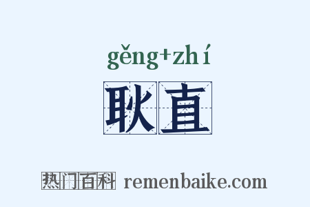 耿直是什么意思的图片